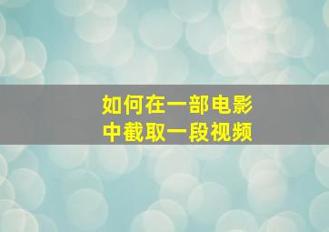 如何在一部电影中截取一段视频