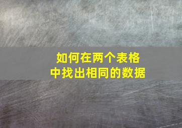 如何在两个表格中找出相同的数据