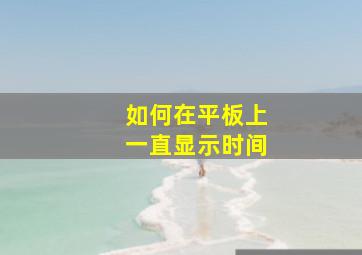 如何在平板上一直显示时间