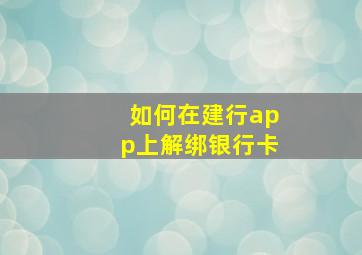 如何在建行app上解绑银行卡