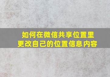 如何在微信共享位置里更改自己的位置信息内容