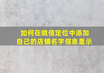 如何在微信定位中添加自己的店铺名字信息显示