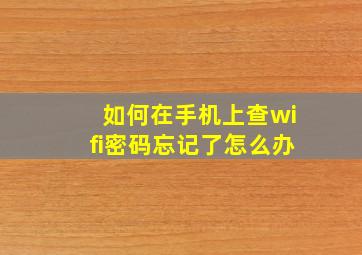 如何在手机上查wifi密码忘记了怎么办