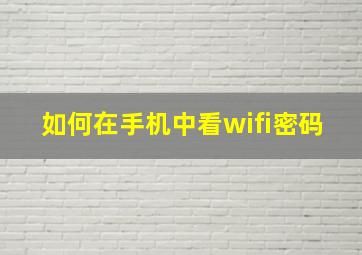 如何在手机中看wifi密码