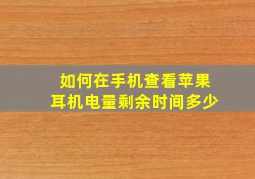 如何在手机查看苹果耳机电量剩余时间多少