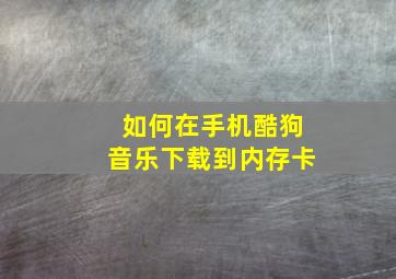 如何在手机酷狗音乐下载到内存卡