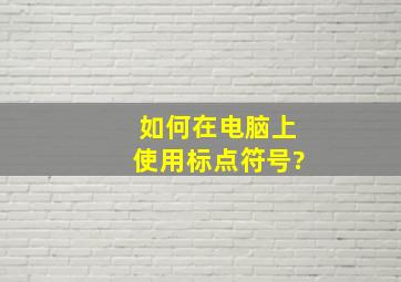 如何在电脑上使用标点符号?