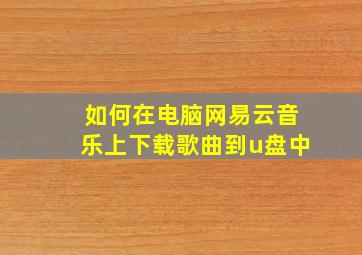 如何在电脑网易云音乐上下载歌曲到u盘中