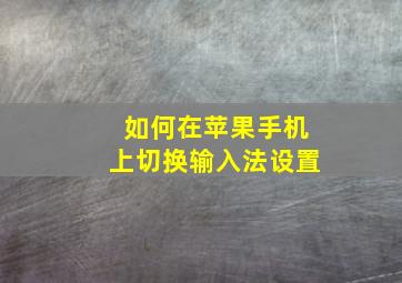 如何在苹果手机上切换输入法设置