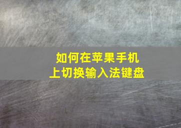 如何在苹果手机上切换输入法键盘