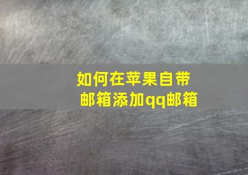 如何在苹果自带邮箱添加qq邮箱