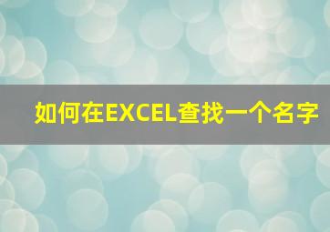 如何在EXCEL查找一个名字