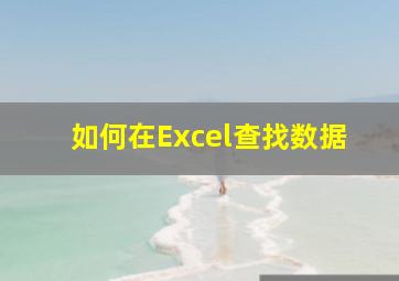 如何在Excel查找数据