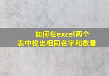 如何在excel两个表中找出相同名字和数量