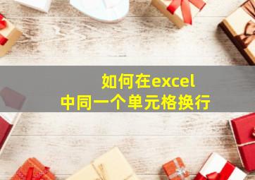 如何在excel中同一个单元格换行