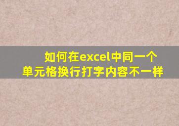 如何在excel中同一个单元格换行打字内容不一样