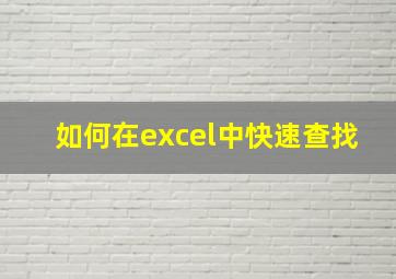 如何在excel中快速查找