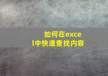 如何在excel中快速查找内容