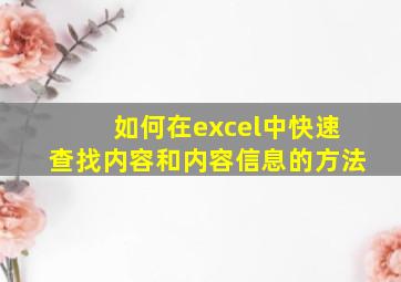 如何在excel中快速查找内容和内容信息的方法