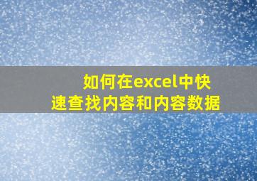 如何在excel中快速查找内容和内容数据