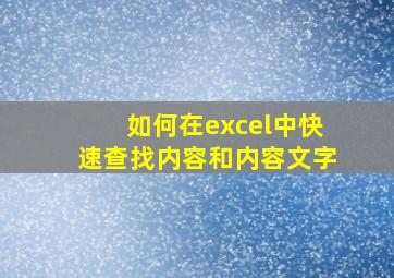 如何在excel中快速查找内容和内容文字