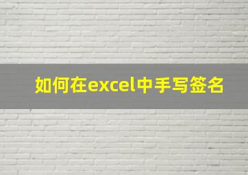 如何在excel中手写签名