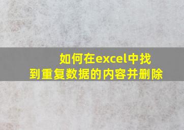 如何在excel中找到重复数据的内容并删除