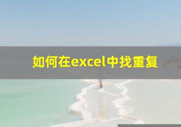 如何在excel中找重复