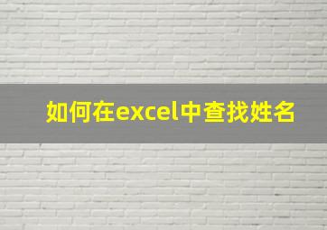 如何在excel中查找姓名