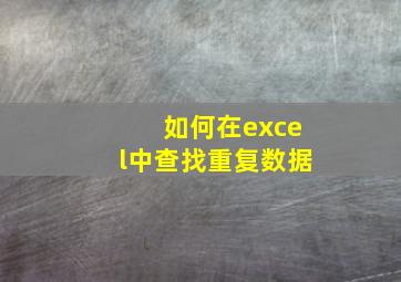 如何在excel中查找重复数据