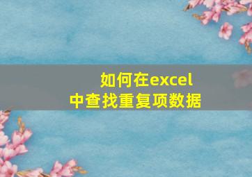 如何在excel中查找重复项数据