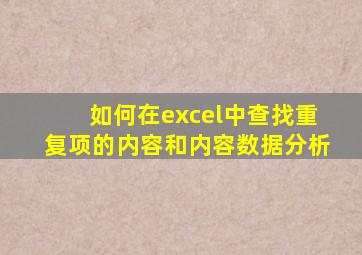 如何在excel中查找重复项的内容和内容数据分析