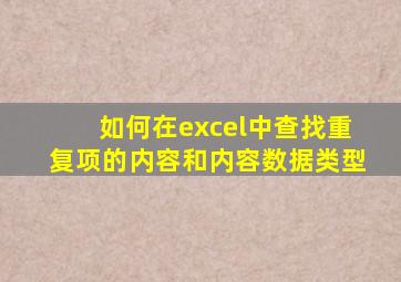 如何在excel中查找重复项的内容和内容数据类型