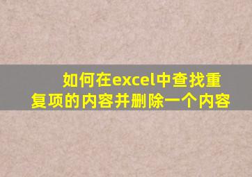 如何在excel中查找重复项的内容并删除一个内容