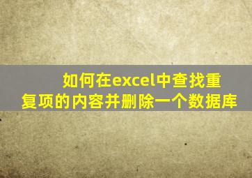 如何在excel中查找重复项的内容并删除一个数据库