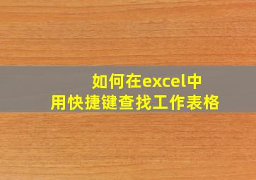 如何在excel中用快捷键查找工作表格