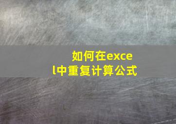 如何在excel中重复计算公式