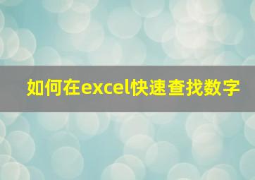 如何在excel快速查找数字