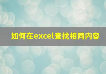 如何在excel查找相同内容