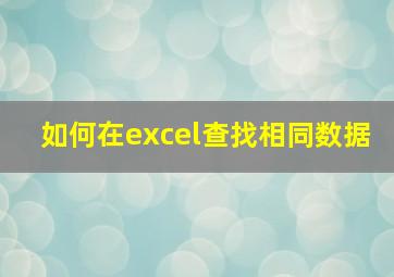 如何在excel查找相同数据