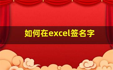 如何在excel签名字