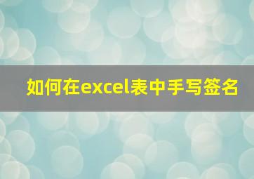 如何在excel表中手写签名