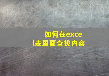 如何在excel表里面查找内容