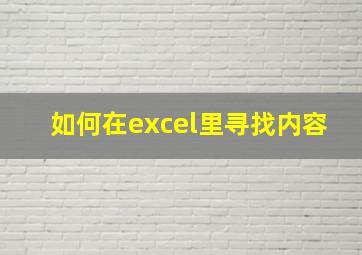 如何在excel里寻找内容