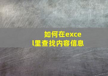 如何在excel里查找内容信息