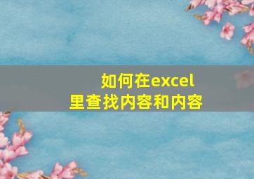 如何在excel里查找内容和内容