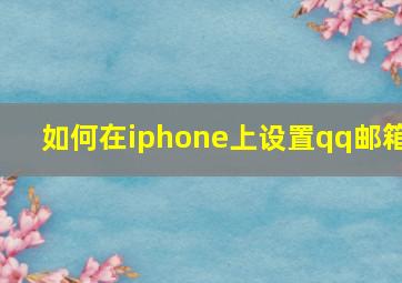 如何在iphone上设置qq邮箱