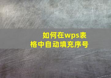 如何在wps表格中自动填充序号