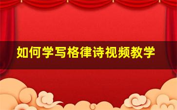 如何学写格律诗视频教学