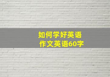 如何学好英语作文英语60字